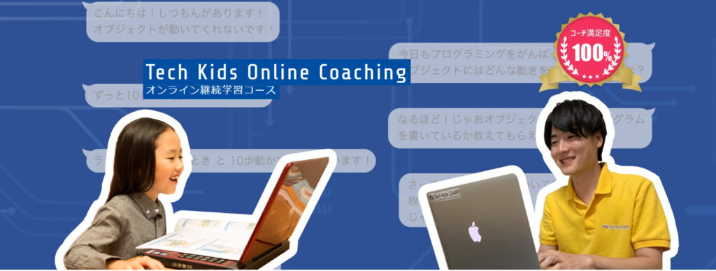 Tech Kids Online Coaching（テックキッズオンラインコーチング）