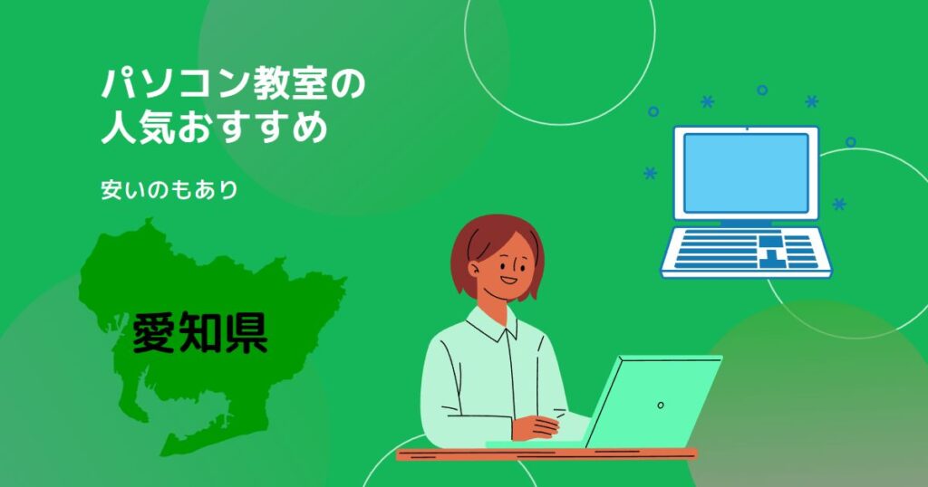 愛知県のパソコン教室