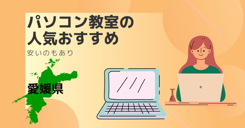 愛媛県のパソコン教室