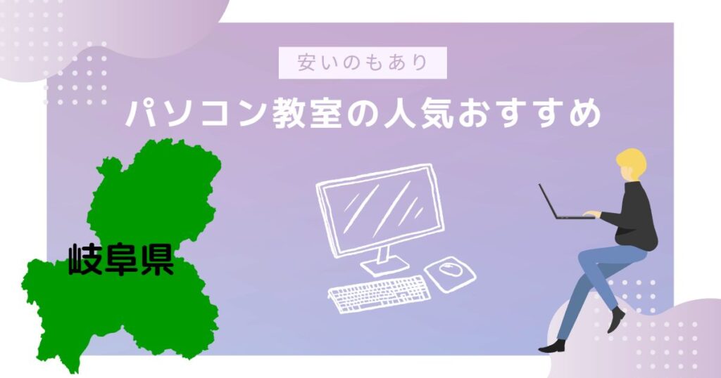 岐阜県のパソコン教室