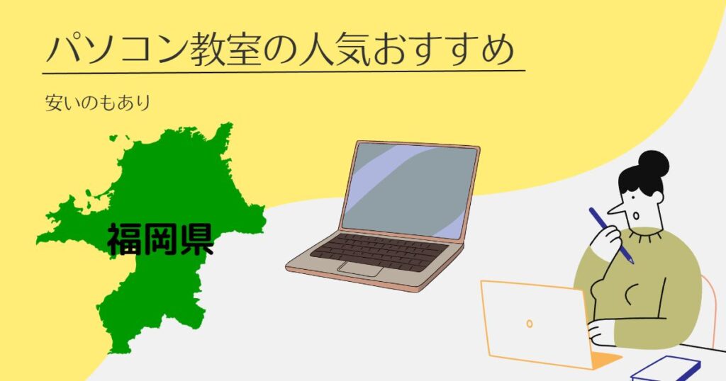 福岡県のパソコン教室