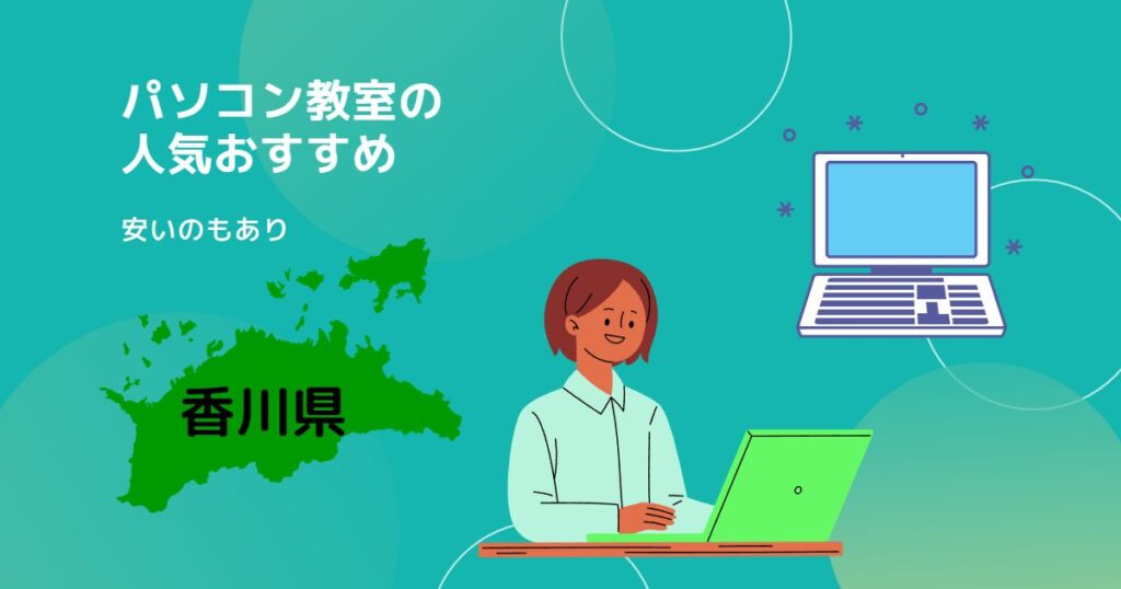 香川県のパソコン教室