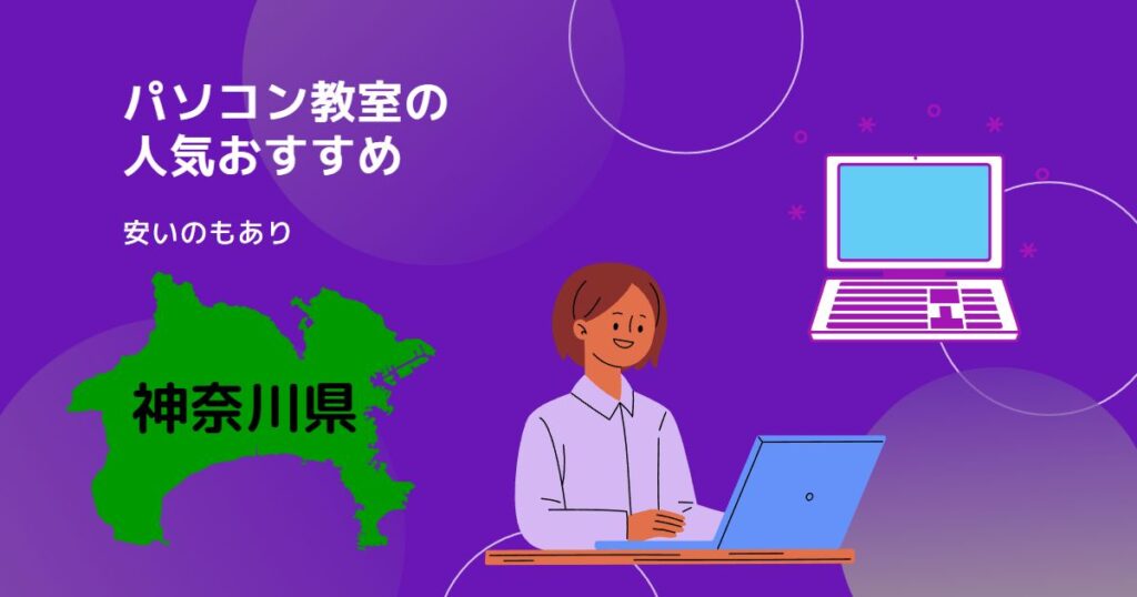 神奈川県のパソコン教室