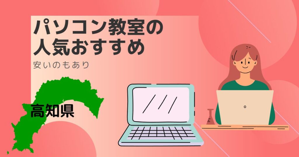 高知県のパソコン教室