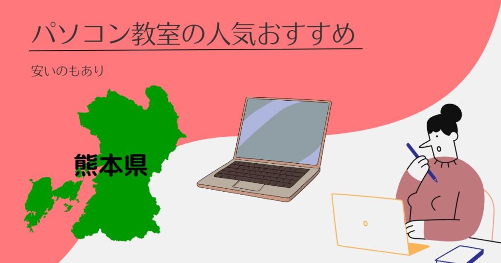 熊本県のパソコン教室