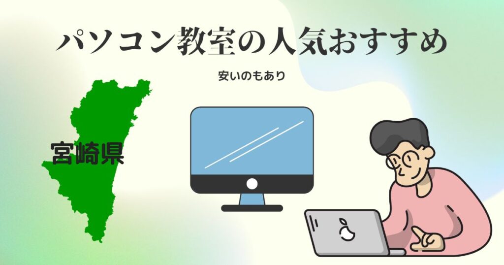 宮崎県のパソコン教室
