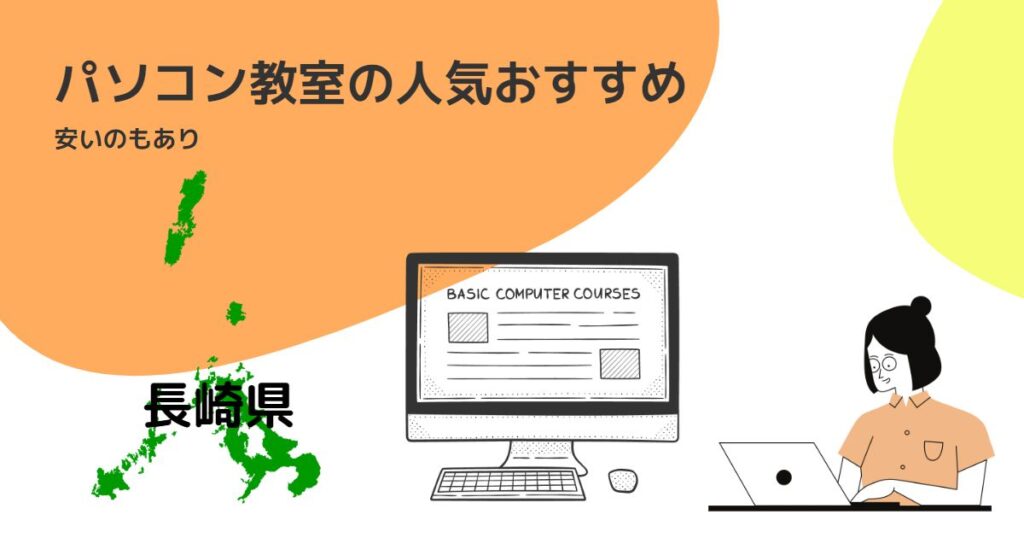 長崎県のパソコン教室