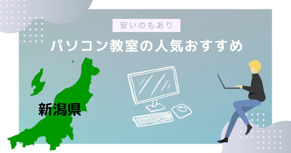 新潟県のパソコン教室