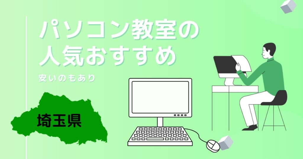 埼玉県のパソコン教室