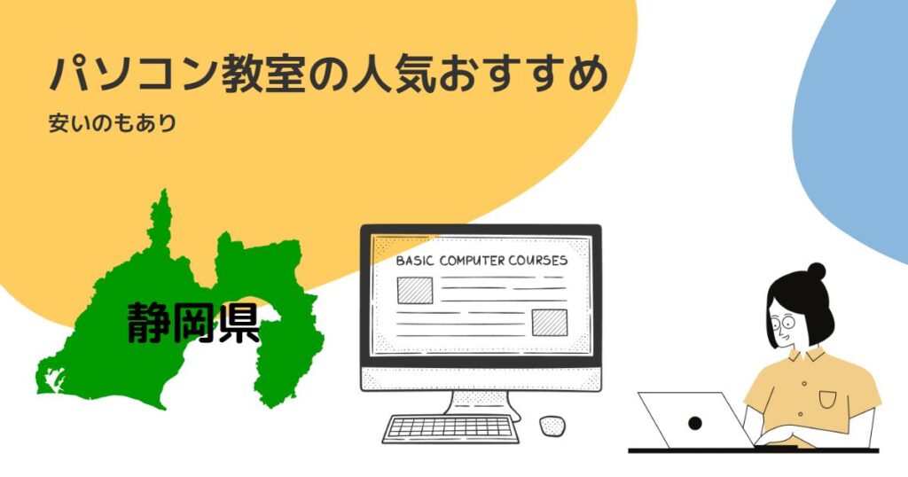 静岡県のパソコン教室