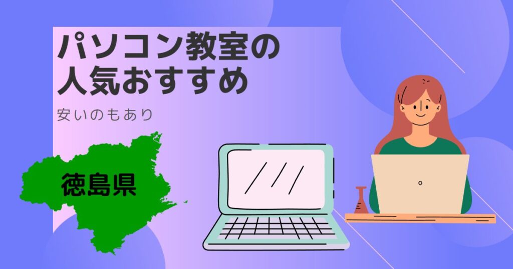 徳島県のパソコン教室