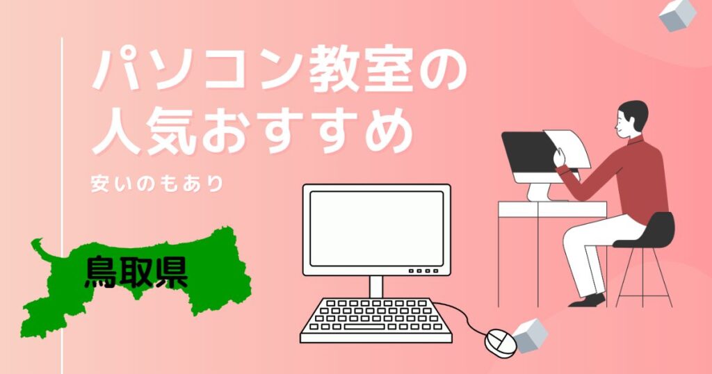 鳥取県のパソコン教室