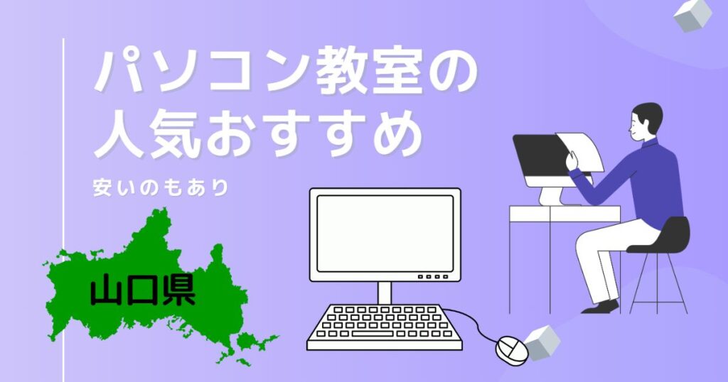 山口県のパソコン教室