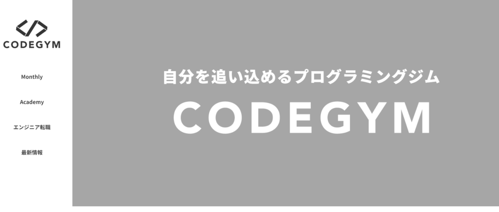 CODEGYM公式サイト画像