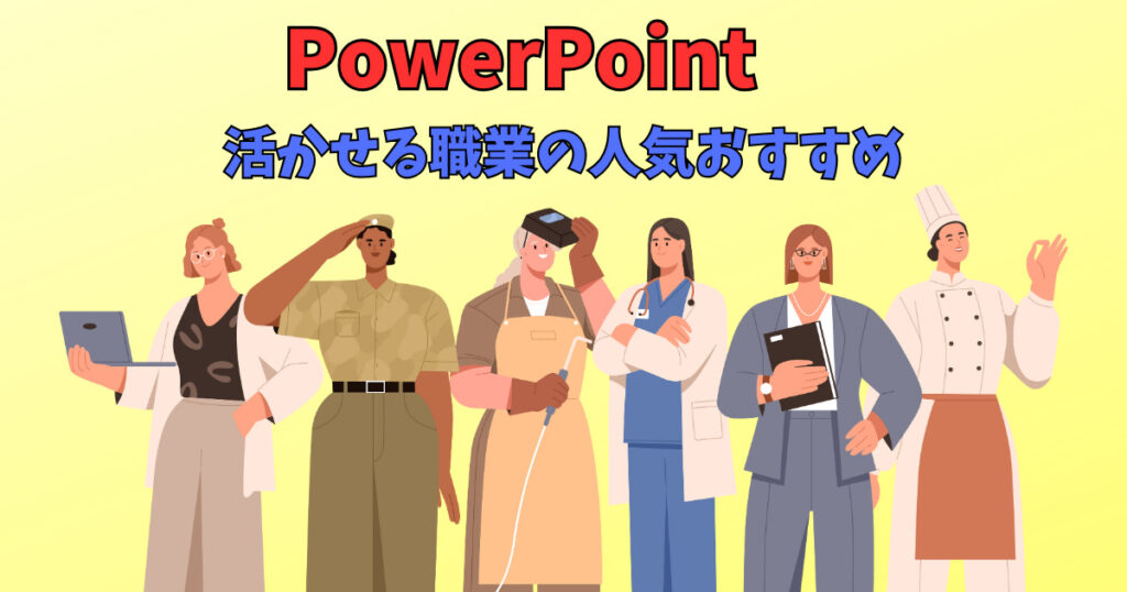 Power Point(パワーポイント)が活かせる職業を紹介している画像