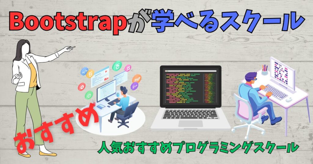 Bootstrapが学べる人気プログラミングスクールを紹介している先生